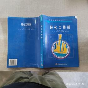 轻化工助剂
