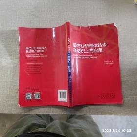 现代分析测试技术在纺织上的应用