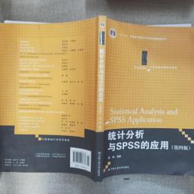 统计分析与SPSS的应用（第四版）（21世纪统计学系列教材）