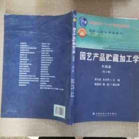 园艺产品贮藏加工学（贮藏篇）（第2版）
