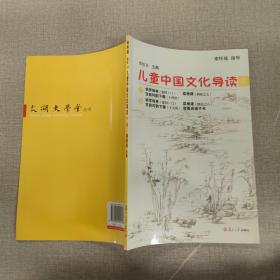 太湖大学堂丛书：儿童中国文化导读（12）