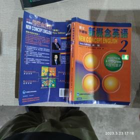 新概念英语2：实践与进步