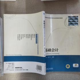 基础会计（高等院校经济管理类专业应用型系列教材）