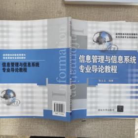 信息管理与信息系统专业导论教程（应用型本科信息管理与信息系统专业规划教材）