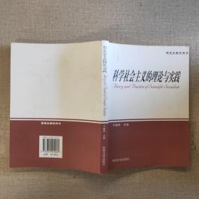 科学社会主义的理论与实践
