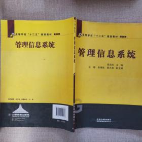 高等学校“十二五”规划教材：管理信息系统