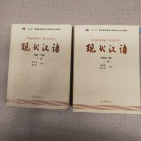 "十二五"普通高等教育本科国家级规划教材:现代汉语(上下册)(增订六版)