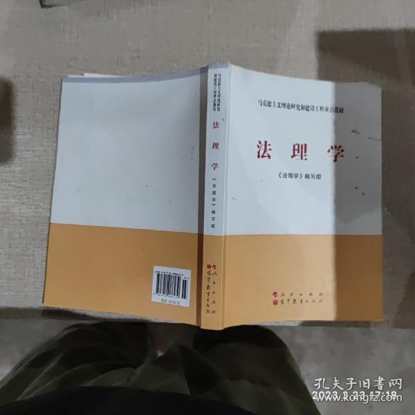 法理学（新版）