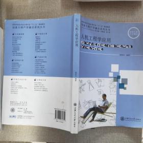 人机工程学应用