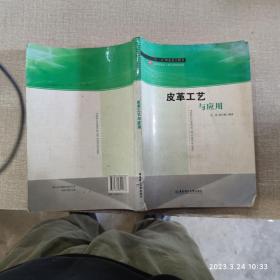 “十一五”国家重点图书·高等学校化工类专业规划教材：皮革工艺与应用