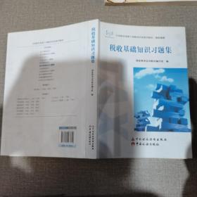 税收基础知识习题集