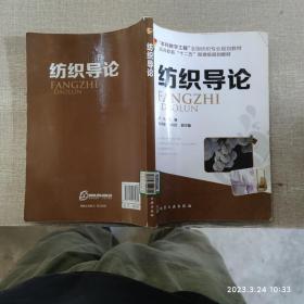 纺织导论/“本科教学工程”