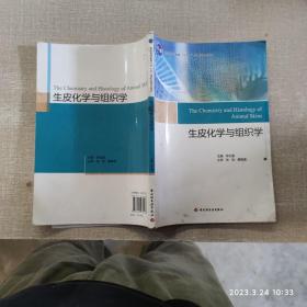 生皮化学与组织学/普通高等教育“十一五”国家级规划教材