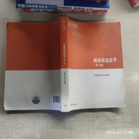 刑事诉讼法学（第三版）