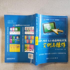 ASP.NET 3.5動態網站開發實例與操作