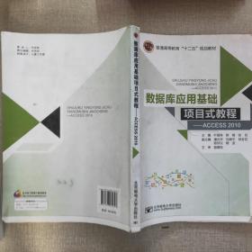 数据库应用基础项目式教程：ACCESS2010/普通高等教育“十二五”规划教材