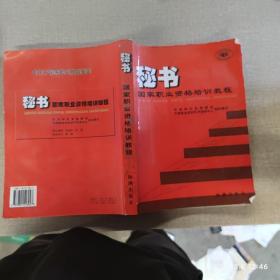 秘书国家职业资格培训教程