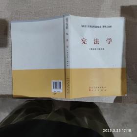 马克思主义理论研究和建设工程重点教材：宪法学