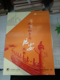 北京知青与延安丛书：套盒装全5册