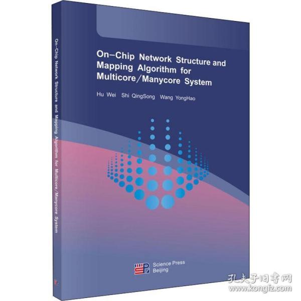 网上多核/众核系统的网络结构和映射算法（英文版）