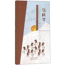 正版马科学/内蒙古马文化与马产业研究丛书