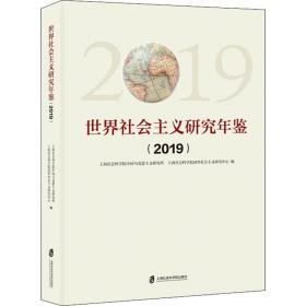 正版世界社会主义研究年鉴（2019）