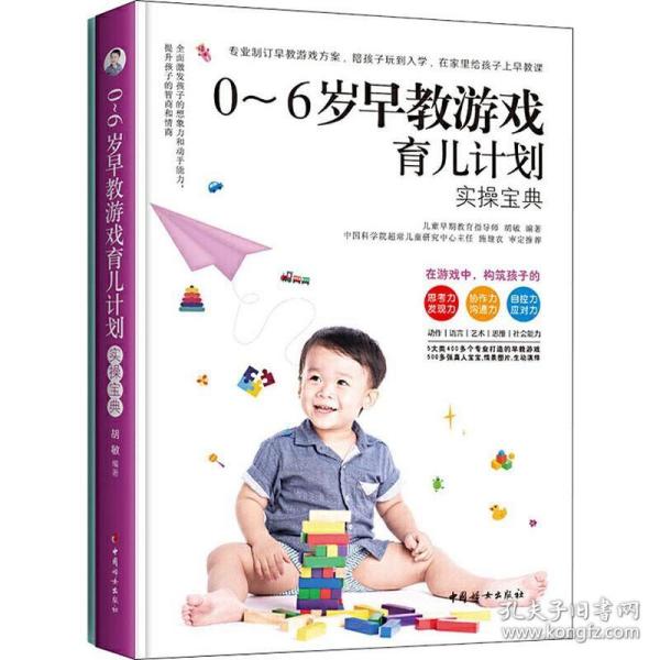 正版0-6岁早教游戏育儿计划（提升孩子的智商和情商·全2册）