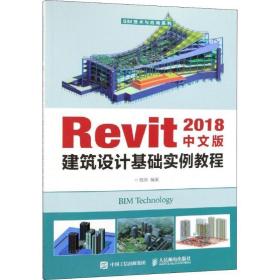 正版Revit 2018中文版建筑设计基础实例教程