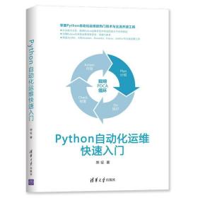 python自动化运维快速入门 编程语言 郑征