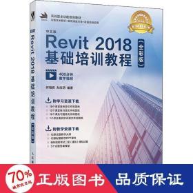 正版中文版Revit 2018基础培训教程（全彩版）