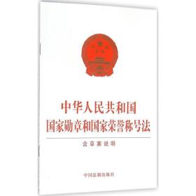 中华人民共和国国家勋章和国家荣誉称号法 中国法制出版社 中国法