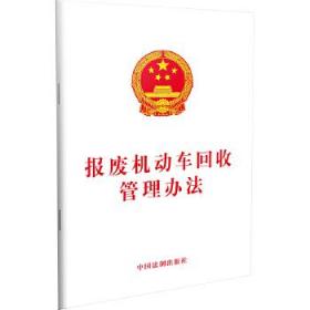 报废机动车回收管理办法 中国法制出版社 中国法制出版社