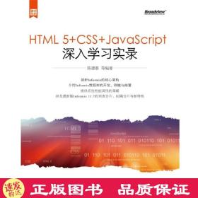 HTML 5+CSS+JavaScript深入学习实录 电子工业出版社 陈德春等编