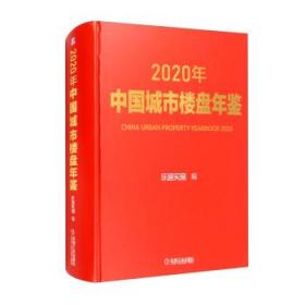 2020年中国城市楼盘年鉴 乐居买房 编 机械工业出版社