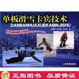 單板滑雪卡賓技術 人民體育出版社 王葆衡 等 著