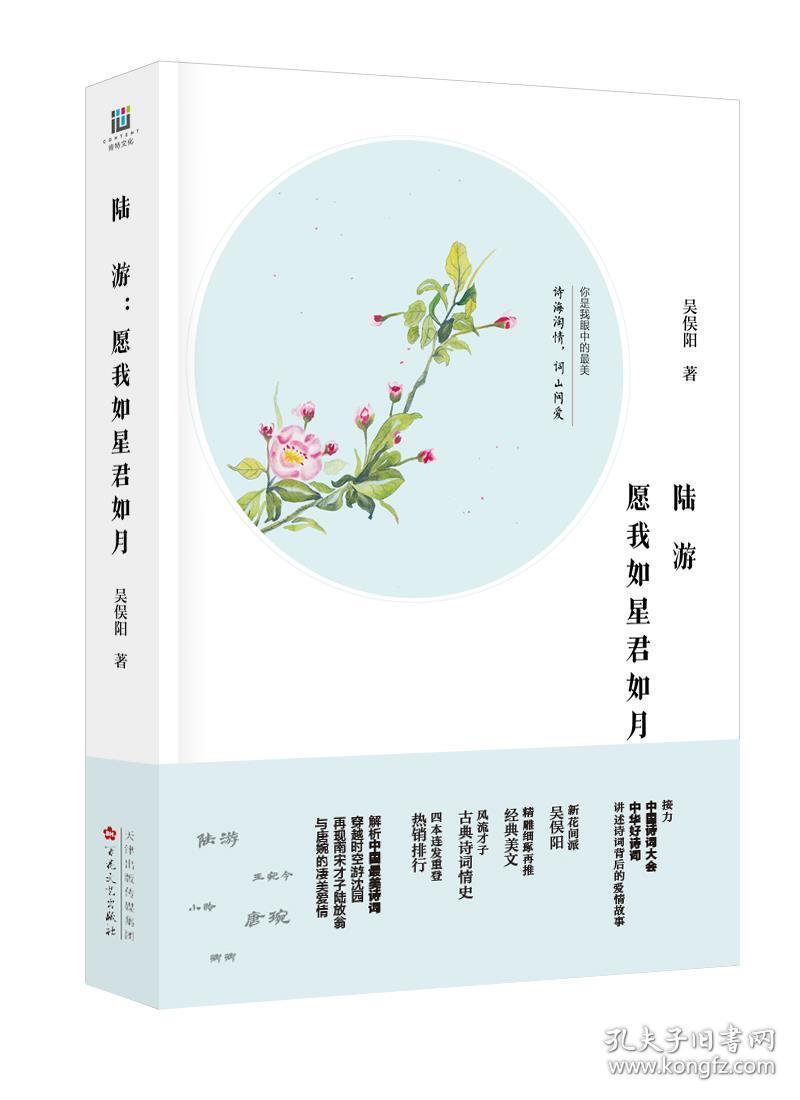 陆游 愿我如星君如月吴俣阳 孔夫子旧书网