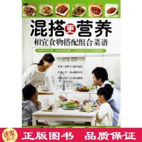 混搭更营养：相宜食物搭配组合菜谱 江西科学技术出版社 陈志田　