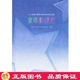 童年的星空:2010全國兒童文學創作會議論文集 接力出版社 中國作