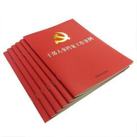 干部人事档案工作条例 中国法制出版社 中国法制出版社