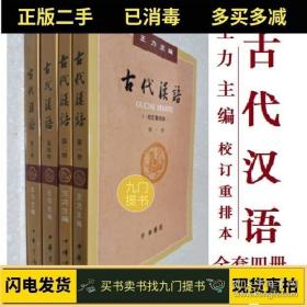 古代汉语1234册校订重排本 王力 中华书局 全4册1999年第3版