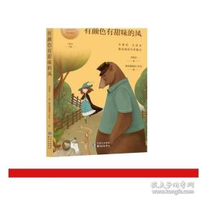 有颜色有甜味的风 小童话大语文丛书 著名儿童文学作家刘保法倾力打造 提高写作能力 东方出版中心