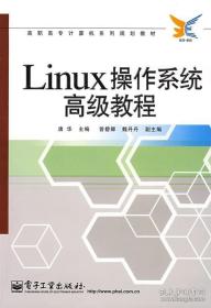 正版Linux操作系统高级教程 唐华 电子工业出版社