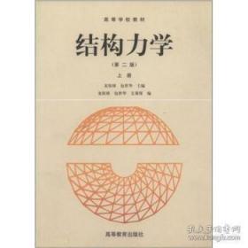 正版结构力学上册 第二版 龙驭球 高等教育 978704004357
