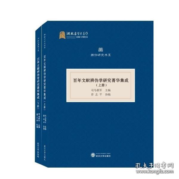 百年文献辨伪学研究菁华集成（全二册）