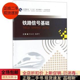 正版铁路信号基础 刘玉芝 高静巧 西南交通大学出版社