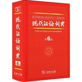 现代汉语词典[真实库存无货赔付均为单本价格]