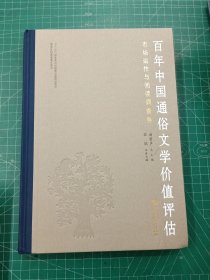 百年中国通俗文学价值评估：市场运作与阅读调查卷