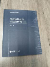 英汉语用法的语法化研究