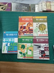 智力测试大全1—5册全