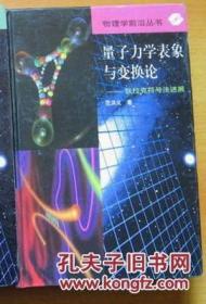 物理学前沿丛书：量子力学表象与变换论——狄拉克符号法进展